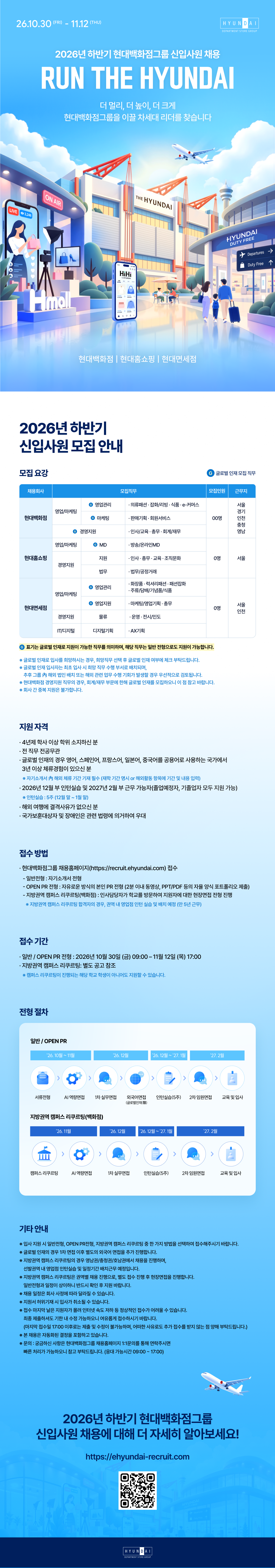 2026년 하반기 현대백화점그룹 신입사원 채용 안내입니다. 